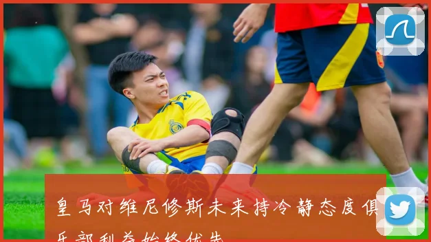 皇马对维尼修斯未来持冷静态度俱乐部利益始终优先