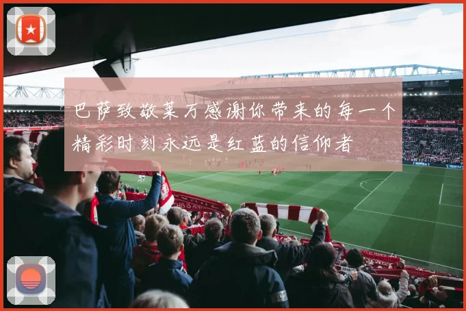 巴萨致敬莱万感谢你带来的每一个精彩时刻永远是红蓝的信仰者