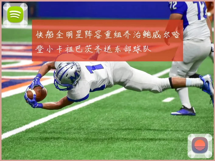 快船全明星阵容重组乔治鲍威尔哈登小卡祖巴茨齐送东部球队