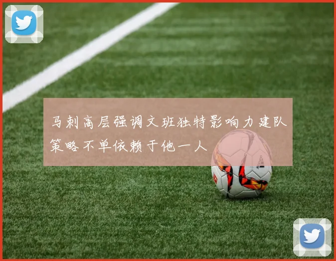马刺高层强调文班独特影响力建队策略不单依赖于他一人